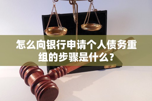 鄂州市怎么向银行申请个人债务重组的步骤是什么？